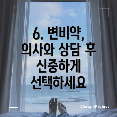 6. 변비약, 의사와 상담 후 신중하게 선택하세요