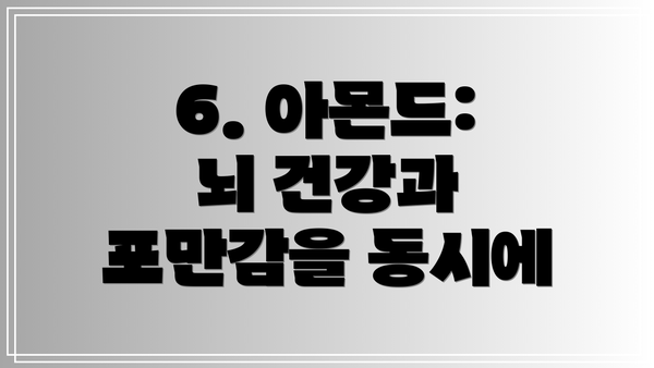 6. 아몬드:  뇌 건강과 포만감을 동시에