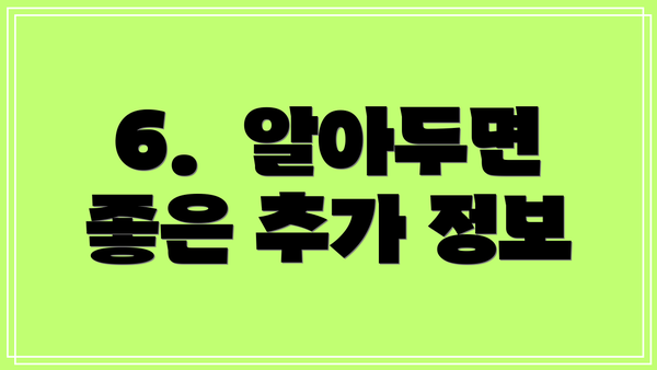 6.  알아두면 좋은 추가 정보