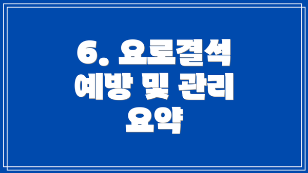6. 요로결석 예방 및 관리 요약