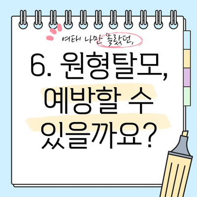 6. 원형탈모, 예방할 수 있을까요?