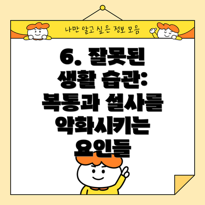 6. 잘못된 생활 습관:  복통과 설사를 악화시키는 요인들