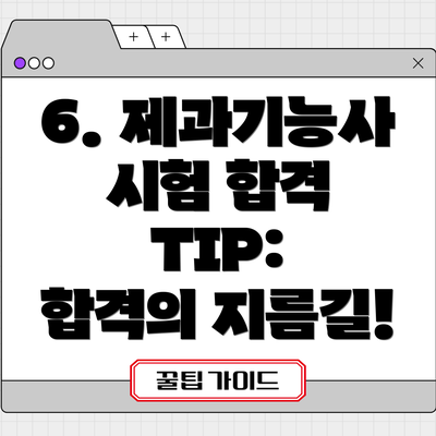 6. 제과기능사 시험 합격 TIP:  합격의 지름길!