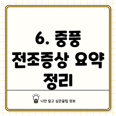 6. 중풍 전조증상 요약 정리