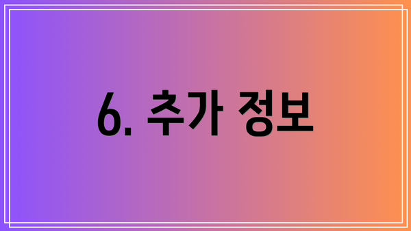 6. 추가 정보