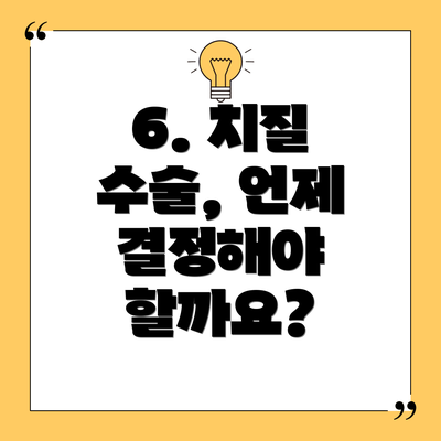6. 치질 수술, 언제 결정해야 할까요?