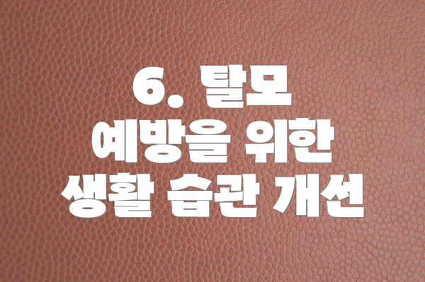 6. 탈모 예방을 위한 생활 습관 개선