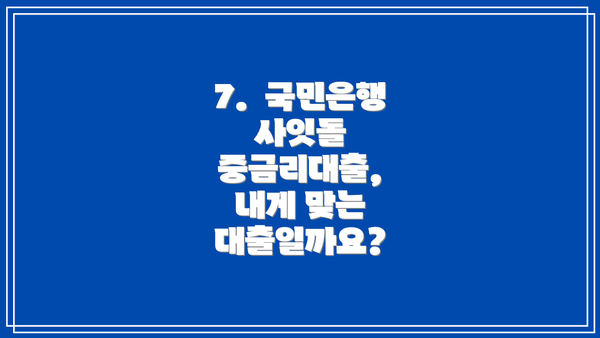 7.  국민은행 사잇돌 중금리대출,  내게 맞는 대출일까요?