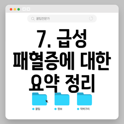 7. 급성 패혈증에 대한 요약 정리