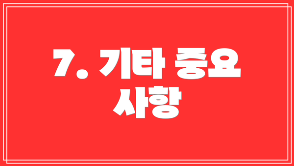 7. 기타 중요 사항