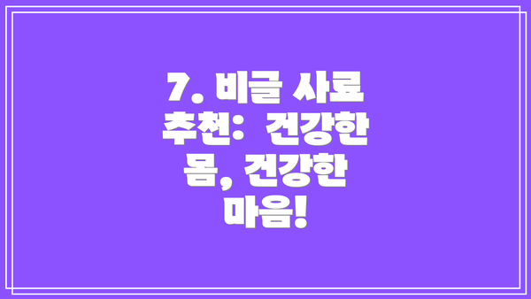 7. 비글 사료 추천:  건강한 몸, 건강한 마음!