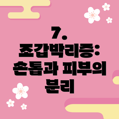 7. 조갑박리증: 손톱과 피부의 분리