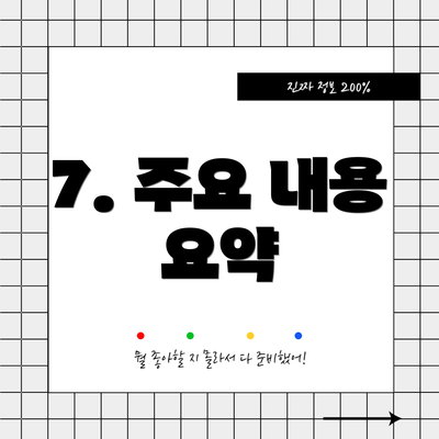 7. 주요 내용 요약