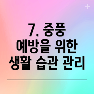 7. 중풍 예방을 위한 생활 습관 관리