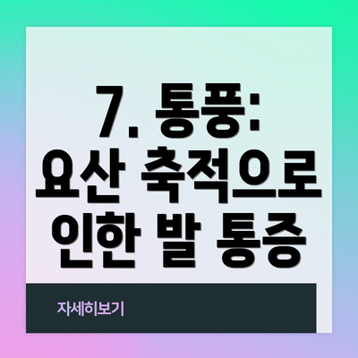 7. 통풍: 요산 축적으로 인한 발 통증