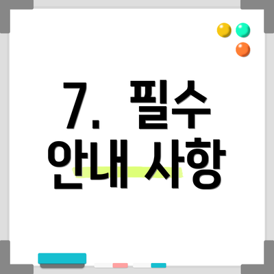 7. 필수 안내 사항
