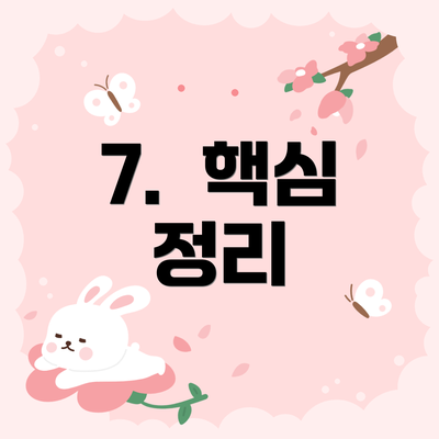 7.  핵심 정리