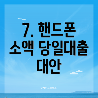 7. 핸드폰 소액 당일대출 대안