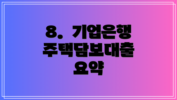 8.  기업은행 주택담보대출 요약