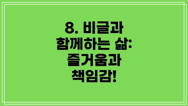8. 비글과 함께하는 삶:  즐거움과 책임감!