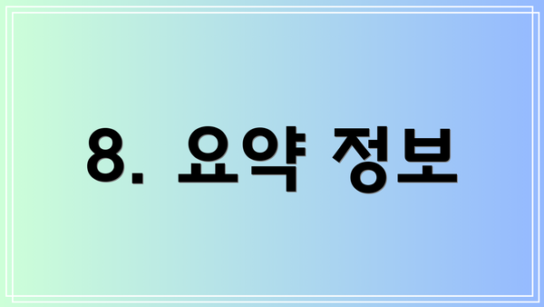 8. 요약 정보