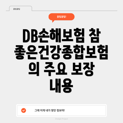DB손해보험 참좋은건강종합보험의 주요 보장 내용