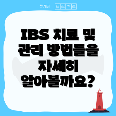 IBS 치료 및 관리 방법들을 자세히 알아볼까요?