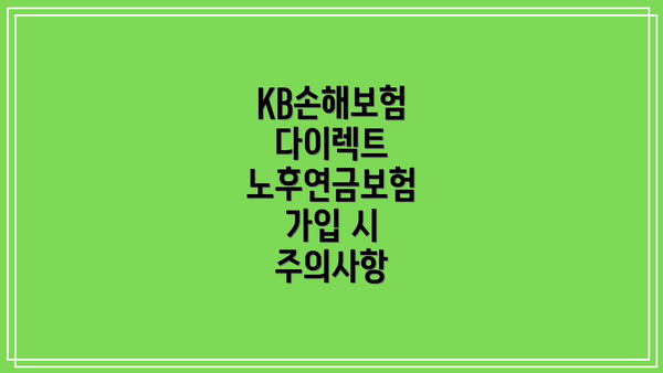 KB손해보험 다이렉트 노후연금보험 가입 시 주의사항