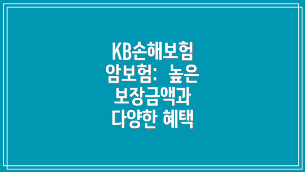 KB손해보험 암보험:  높은 보장금액과 다양한 혜택
