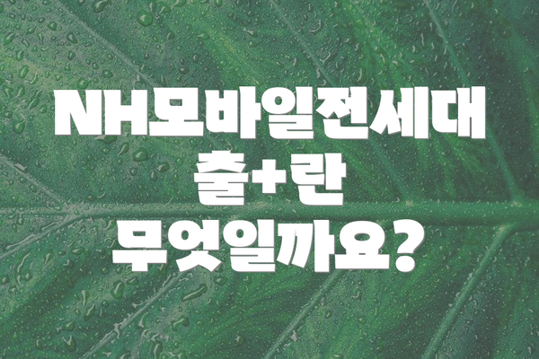 NH모바일전세대출+란 무엇일까요?