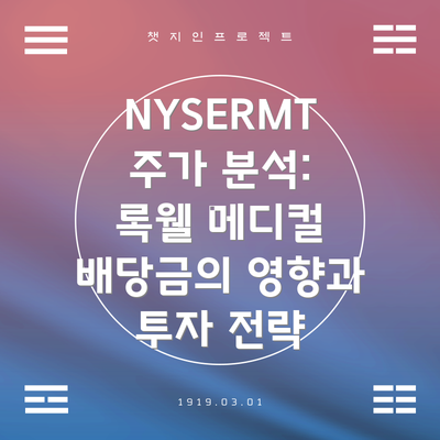 NYSERMT 주가 분석: 록웰 메디컬 배당금의 영향과 투자 전략