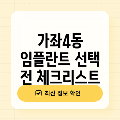 가좌4동 임플란트 선택 전 체크리스트