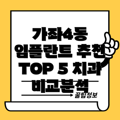 가좌4동 임플란트 추천 TOP 5 치과 비교분석