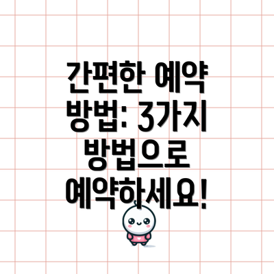 간편한 예약 방법: 3가지 방법으로 예약하세요!