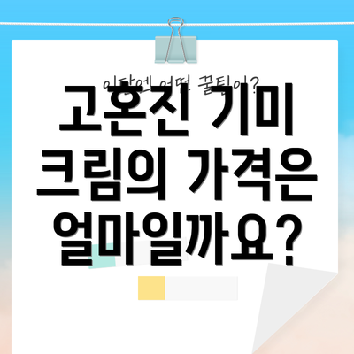 고혼진 기미 크림의 가격은 얼마일까요?