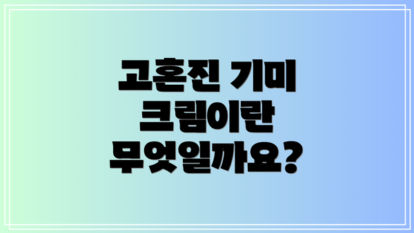 고혼진 기미 크림이란 무엇일까요?