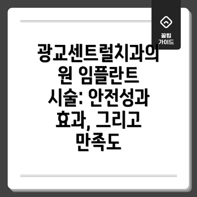 광교센트럴치과의원 임플란트 시술: 안전성과 효과, 그리고 만족도