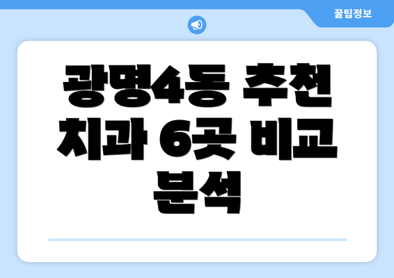 광명4동 추천 치과 6곳 비교 분석
