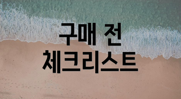 구매 전 체크리스트