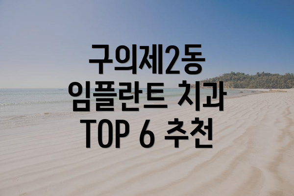 구의제2동 임플란트 치과 TOP 6 추천