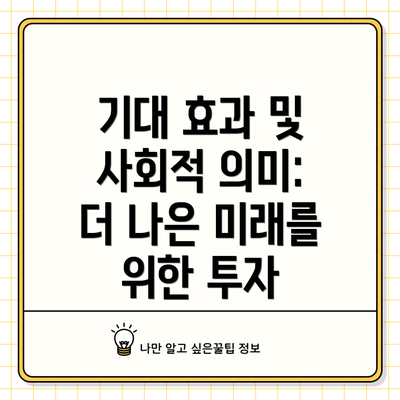 기대 효과 및 사회적 의미: 더 나은 미래를 위한 투자