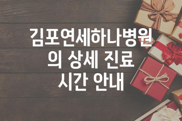 김포연세하나병원의 상세 진료 시간 안내