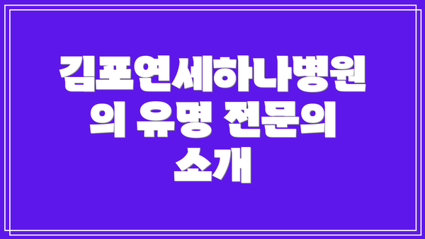 김포연세하나병원의 유명 전문의 소개