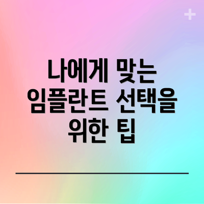나에게 맞는 임플란트 선택을 위한 팁