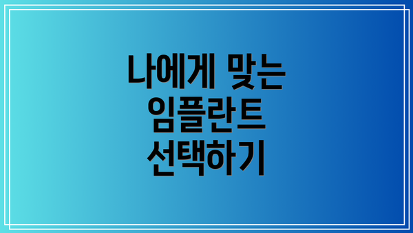 나에게 맞는 임플란트 선택하기