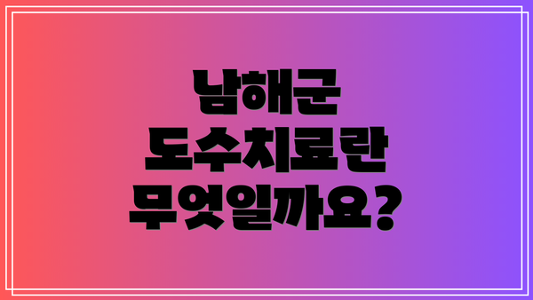 남해군 도수치료란 무엇일까요?
