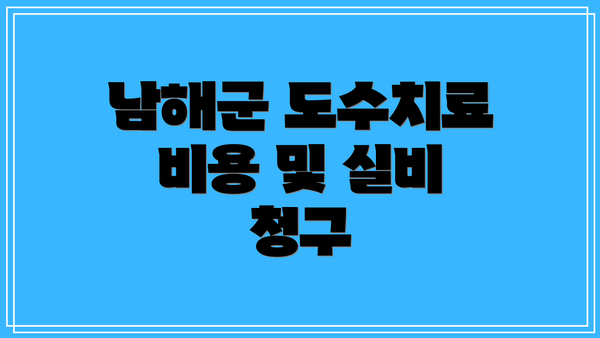 남해군 도수치료 비용 및 실비 청구