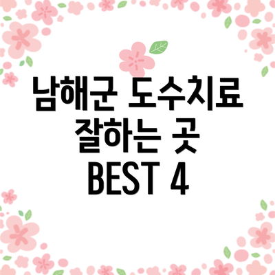 남해군 도수치료 잘하는 곳 BEST 4