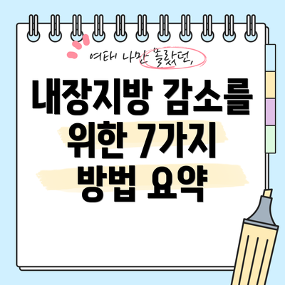 내장지방 감소를 위한 7가지 방법 요약
