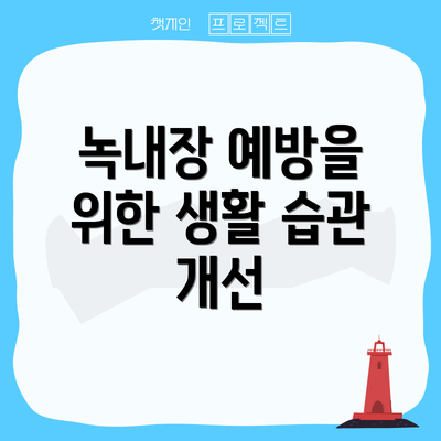 녹내장 예방을 위한 생활 습관 개선